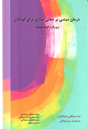 درمان مبتنی بر ذهنی  سازی