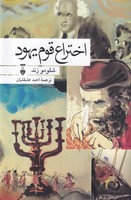 اختراع قوم یهود