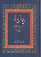 دیوان حافظ قاسم غنی 