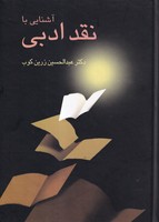 آشنایی با نقد ادبی