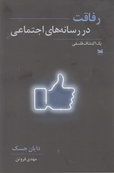 رفاقت در رسانه های اجتماعی