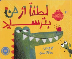 لطفا از من بترسید