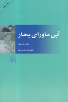 آبی ماورای بحار