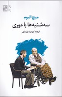 سه شنبه ها با موری 