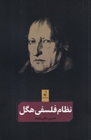 نظام فلسفی هگل