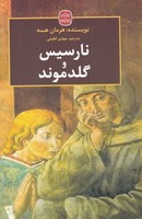 نارسیس و گلدموند