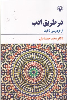 در طریق ادب