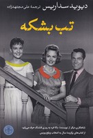 تب بشکه 