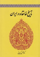 تاریخ خانقاه در ایران