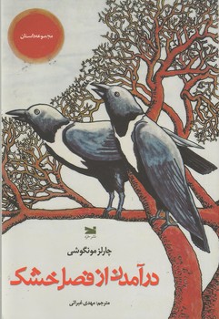 درآمدن از فصل خشک