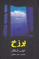 برزخ