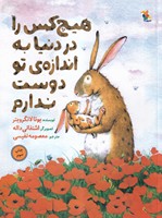 هیچ کس را در دنیا به اندازه ی تو دوست ندارم