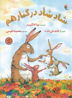 شاد شاد در کنار هم