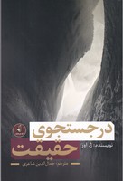 در جستجوی حقیقت
