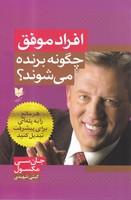 افراد موفق چگونه برنده می شوند