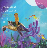 دریای مهربان ما تب دارد