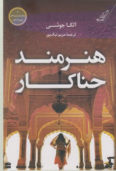 هنرمند حناکار