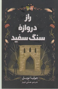 راز دروازه سنگ سفید