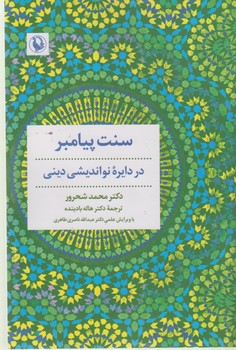 سنت پیامبر