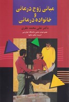 مبانی زوج درمانی و خانواده درمانی 