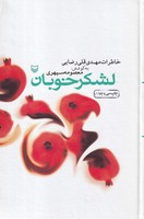 لشکر خوبان 