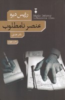 عنصر نامطلوب