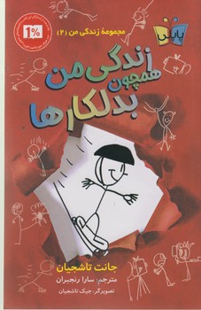 زندگی من همچون بدلکارها