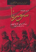 سورنا