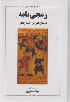 داستان علی بن احمد زمجی