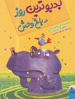 بدبو ترین روز در باغ وحش