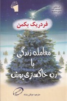 معامله زندگی با زن خاکستری پوش 