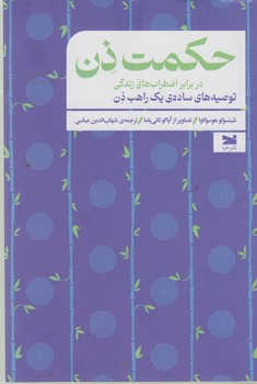 حکمت ذن