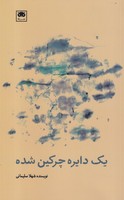 1 دایره چرکین شده