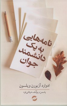 نامه هایی به یک دانشمند جوان