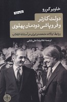 دولت کارتر و فروپاشی دودمان پهلوی 