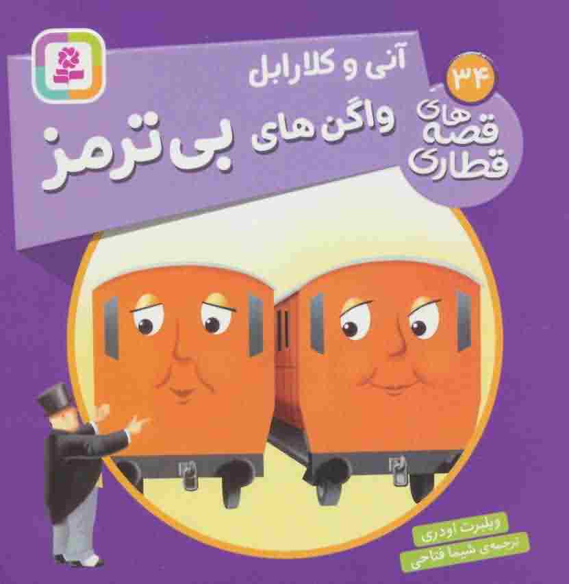 آنی و کلارابل واگن های بی ترمز (قصه های قطاری34)