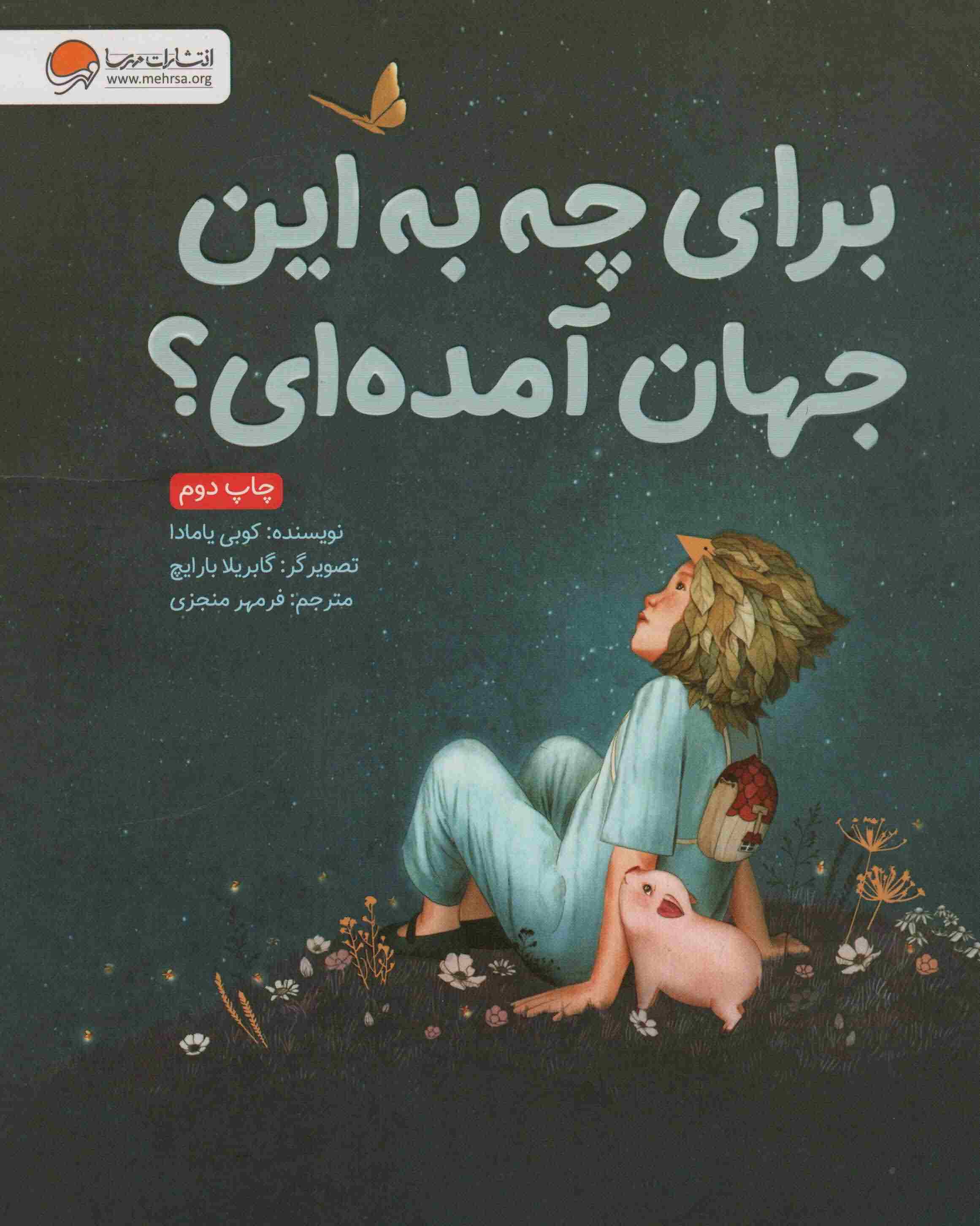 برای چه به این جهان آمده ای 