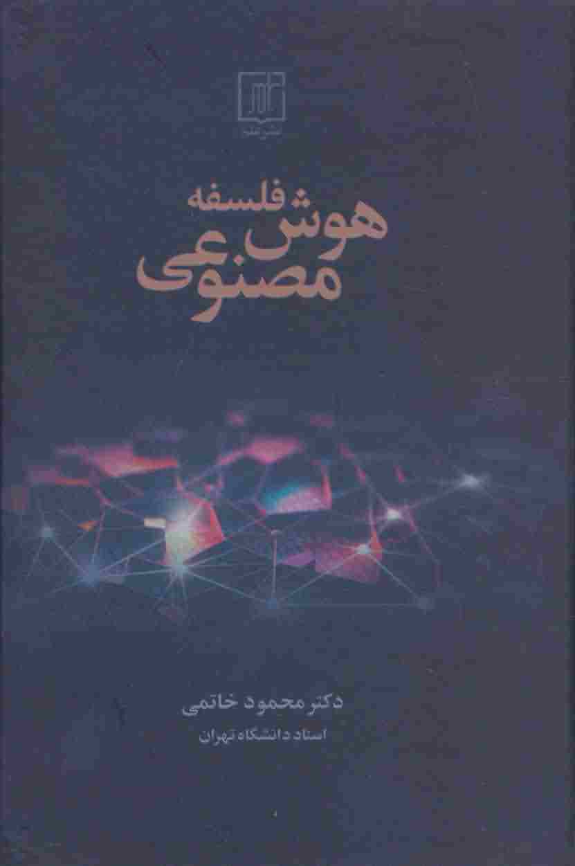 فلسفه هوش مصنوعی 