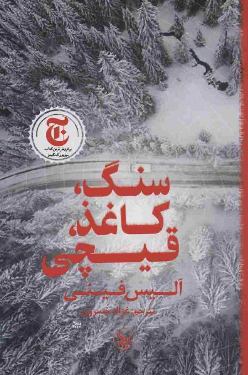 سنگ  کاغذ  قیچی 