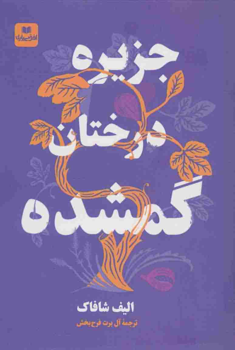 جزیره درختان گمشده 