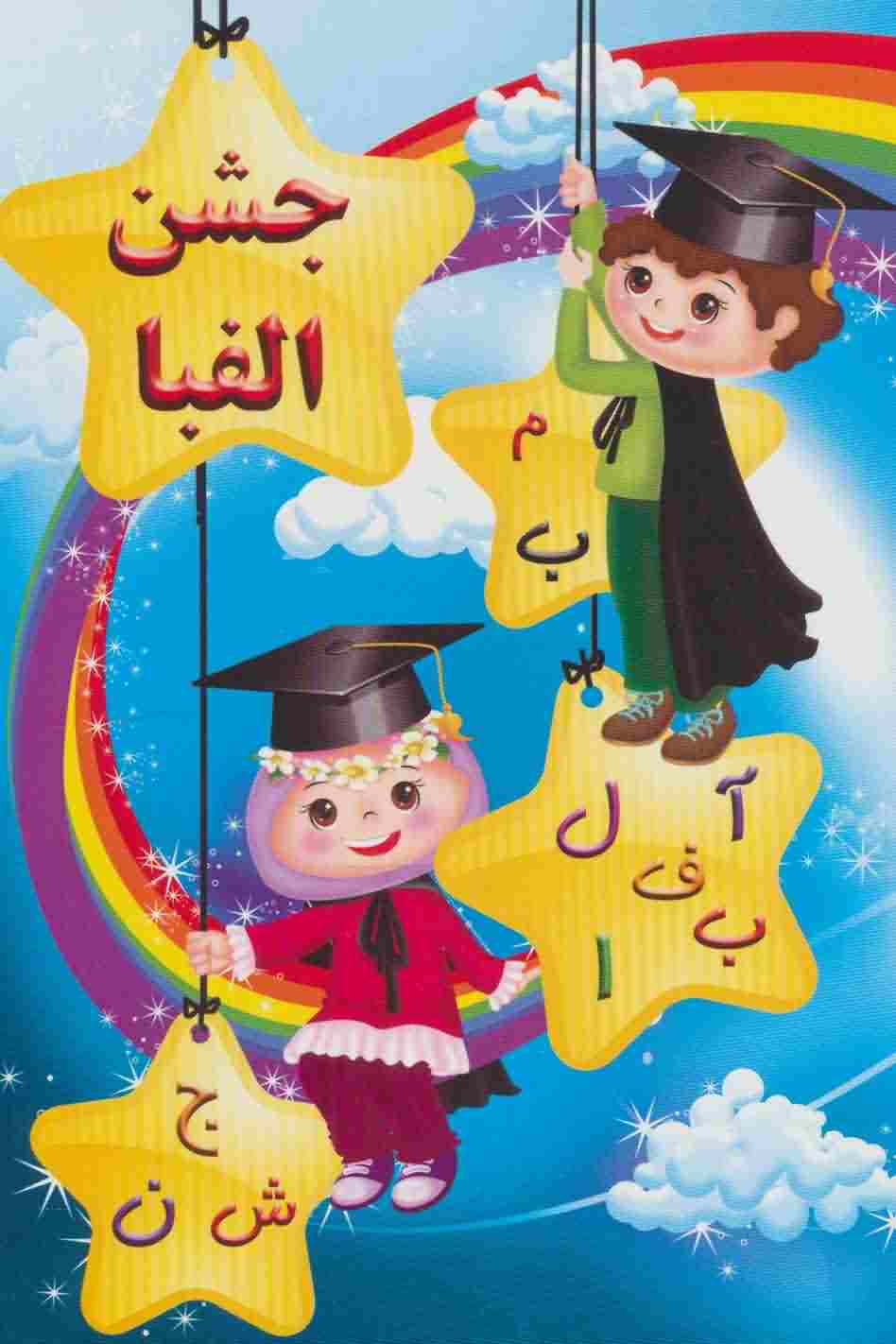 پایان نامه جشن الفبا (برجسته 3D  کد 56)