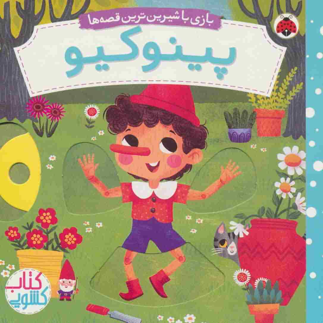 پینوکیو (کتاب کشویی بازی با شیرین ترین قصه ها)