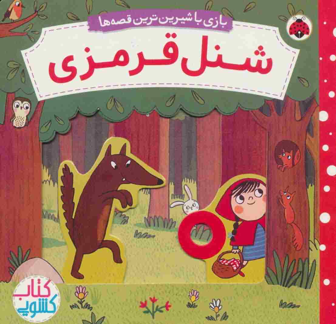 شنل قرمزی (کتاب کشویی بازی با شیرین ترین قصه ها)