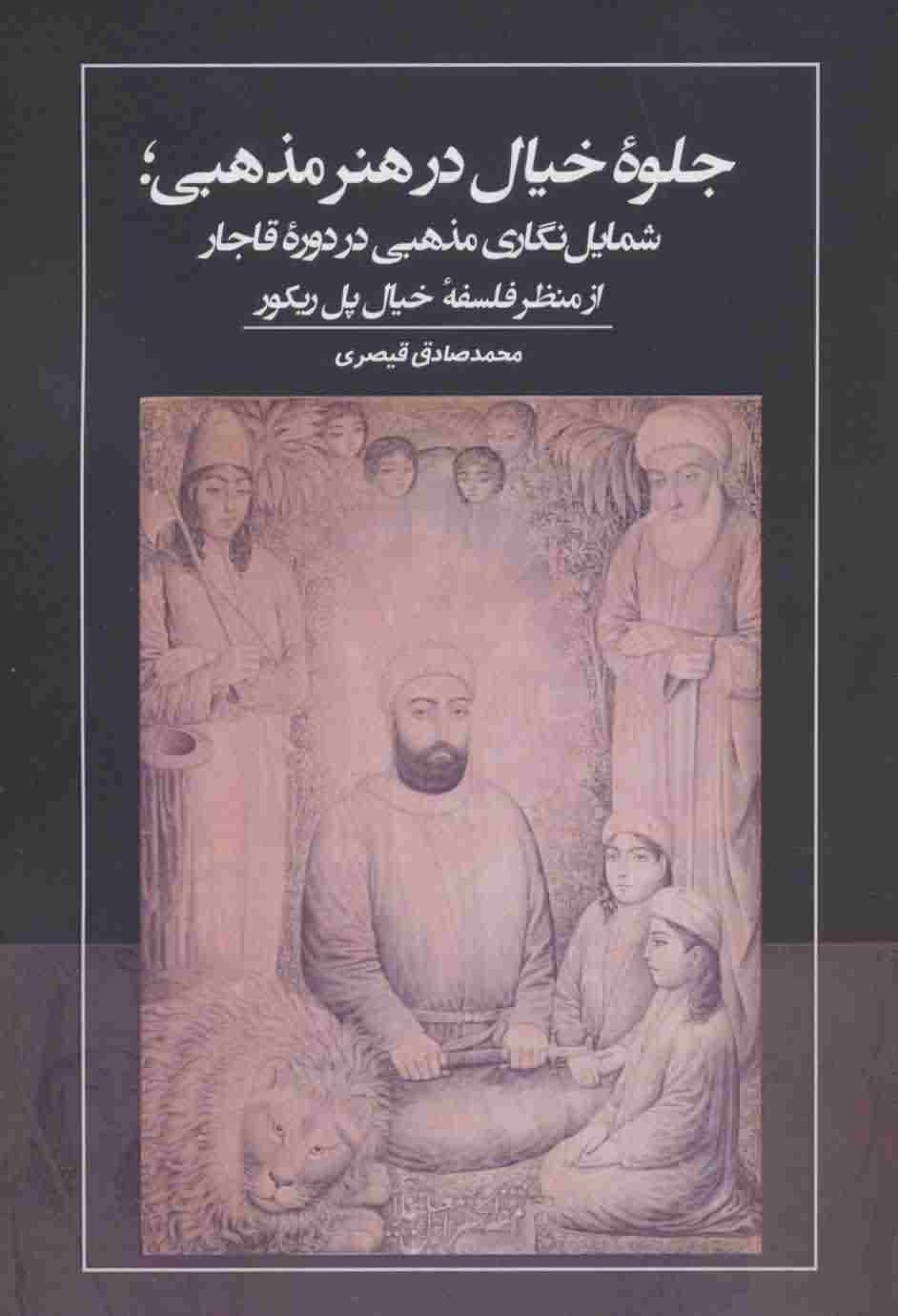 جلوه خیال در هنر مذهبی  شمایل نگاری مذهبی در دوره قاجار از منظر فلسفه خیال پل ریکور 