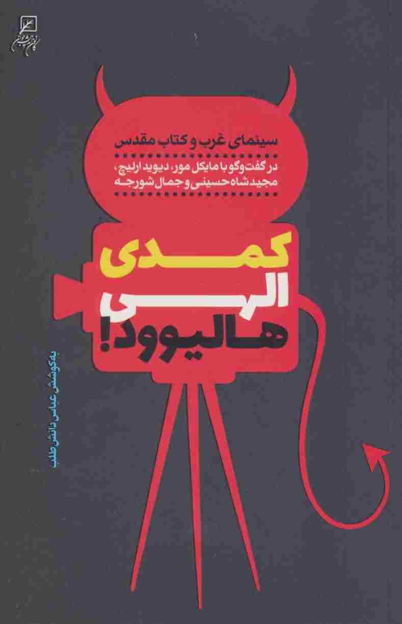 کمدی الهی هالیوود (سینمای غرب و کتاب مقدس)