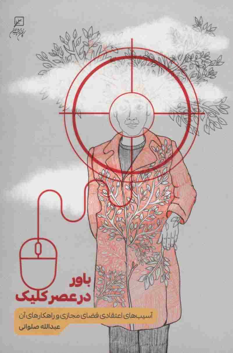 باور در عصر کلیک (آسیب های اعتقادی فضای مجازی و راهکارهای آن)