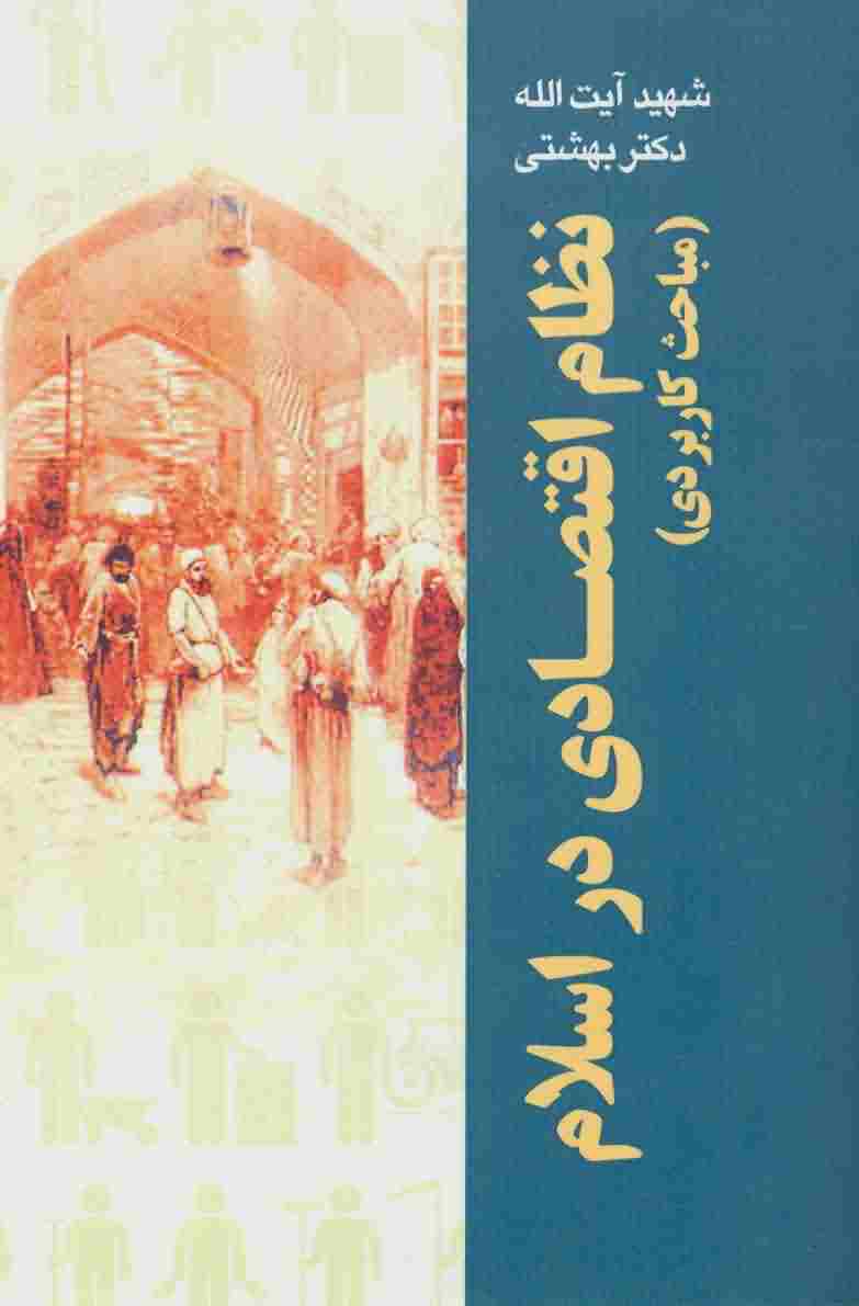 نظام اقتصادی در اسلام (مباحث کاربردی (دوره آثار26))