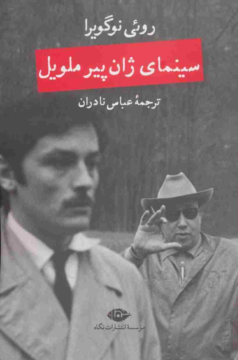 سینمای ژان پیر ملویل 