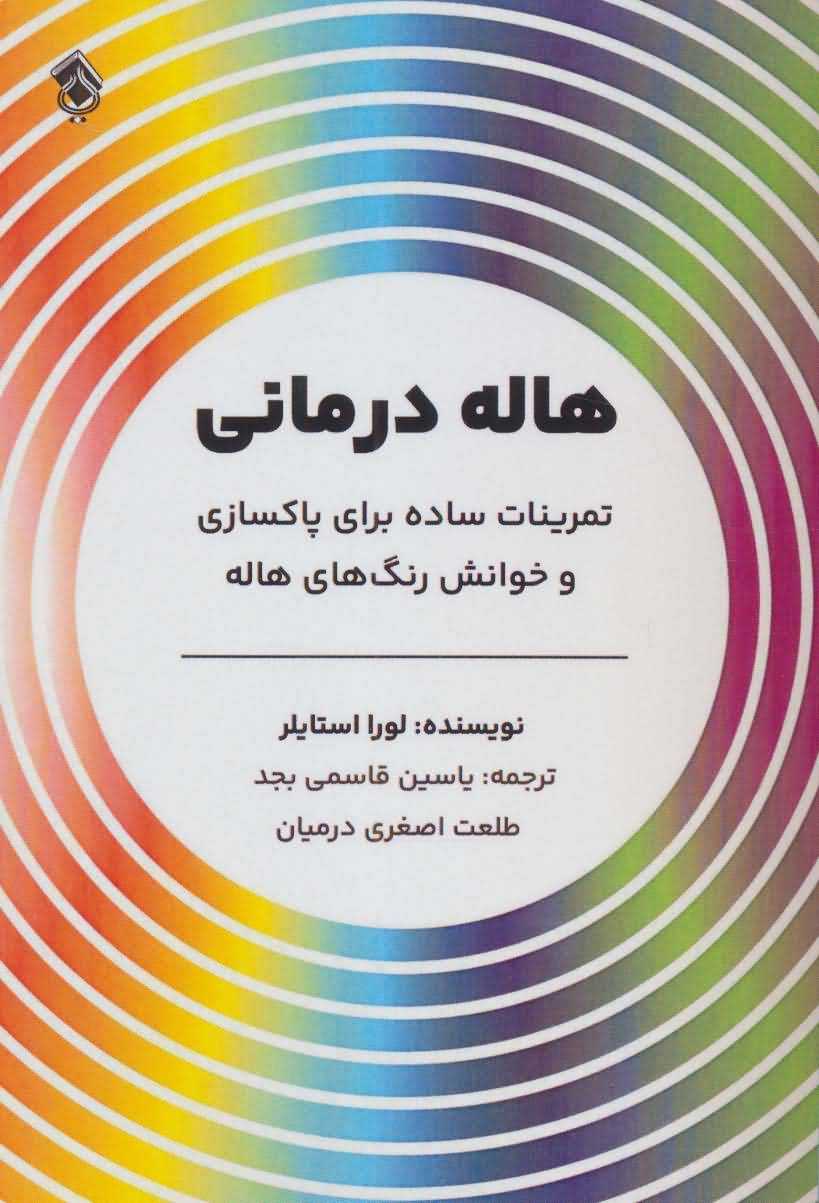 هاله درمانی (تمرینات ساده برای پاکسازی و خوانش رنگ های هاله)
