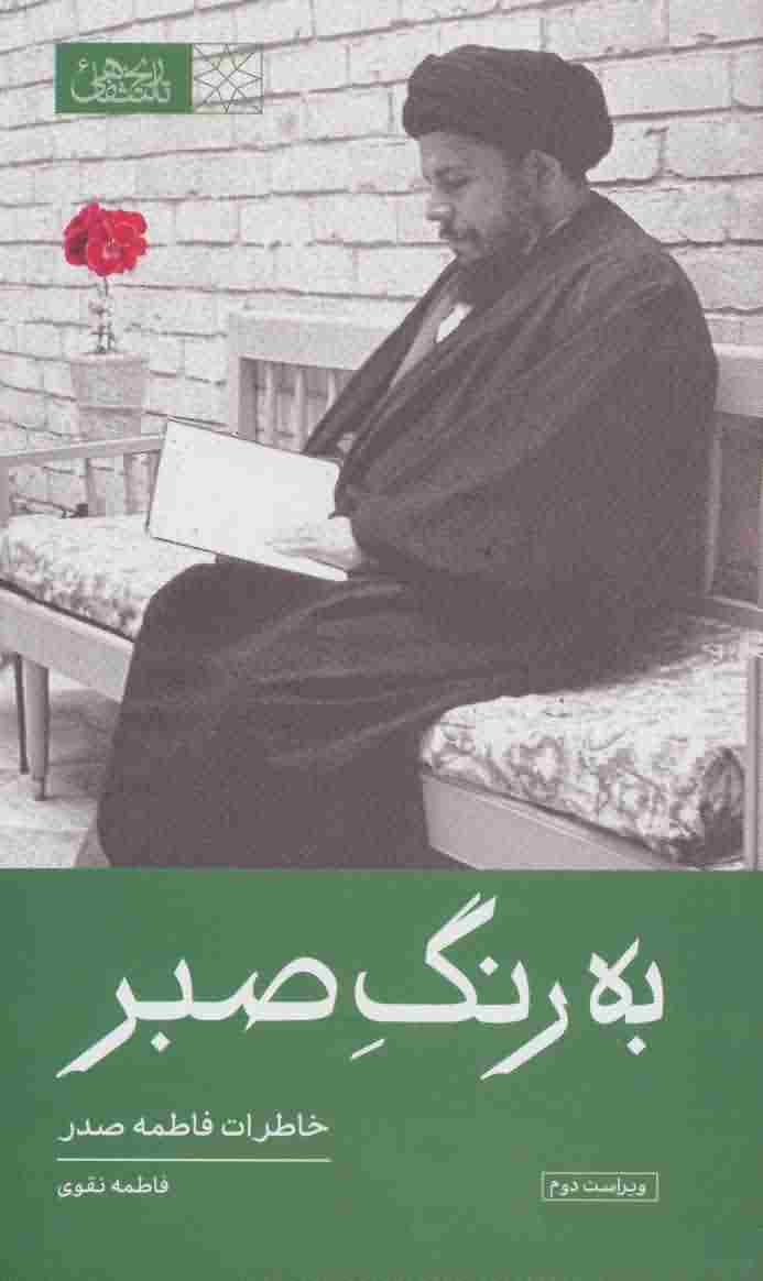 به رنگ صبر (خاطرات فاطمه صدر)